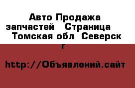 Авто Продажа запчастей - Страница 10 . Томская обл.,Северск г.